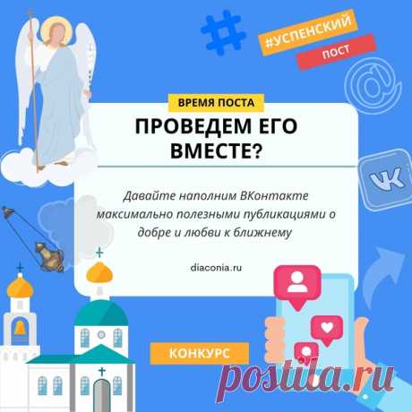 Мы открываем #Успенский_марафон_добра

Пост – не только диета, но прежде всего добрые дела и молитва.
Успенский пост – особый. Длится он две недели, начинается в праздник Происхождения честных древ Животворящего Креста Господня и завершается Успением Пресвятой Богородицы. В эти дни тихая и смиренная Ее жизнь подходит к своему земному завершению.
Показать полностью...