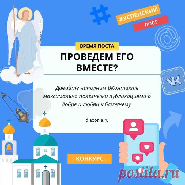 Мы открываем #Успенский_марафон_добра

Пост – не только диета, но прежде всего добрые дела и молитва.
Успенский пост – особый. Длится он две недели, начинается в праздник Происхождения честных древ Животворящего Креста Господня и завершается Успением Пресвятой Богородицы. В эти дни тихая и смиренная Ее жизнь подходит к своему земному завершению.
Показать полностью...