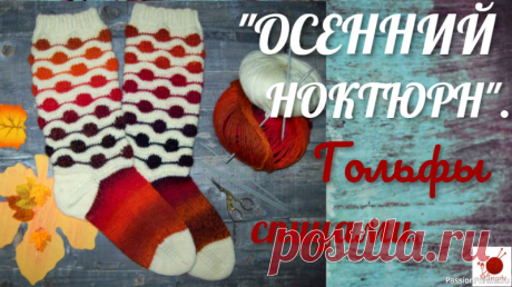 Гольфы спицами."ОСЕННИЙ НОКТЮРН". | Вязание спицами аксессуаров Подробный МК