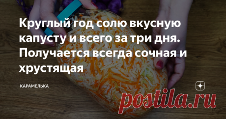 Круглый год солю вкусную капусту и всего за три дня. Получается всегда сочная и хрустящая Сегодня хочу поделиться рецептом вкусной, соленой капусты. Зимой я солю капусты часто и много, так как съедается она у нас в один миг. Капуста по этому рецепту получается хрустящая, сочная и в меру с кислинкой.  Такая капуста отлично подходит как для супа, так и для капустного салата. Я очень люблю заправить капустку растительным маслом и порезать несколько колечек лучка, такой салат ...