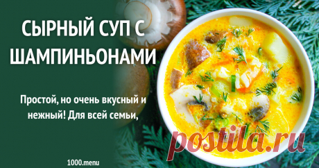 Сырный суп с шампиньонами рецепт фото пошагово и видео Простой, но очень вкусный и нежный! Для всей семьи,