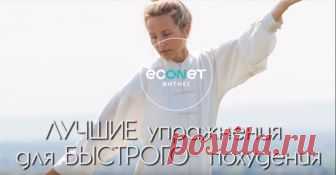 СУПЕР упражнения для похудения Как похудеть, избавиться от лишнего веса, полноты, ожирения,  стать стройной, подтянутой - проблема очень многих.
Эти потрясающие СУПЕР упражнения  помогут БЫСТРО и без особых диет решить эту проблему- УЗНАЙТЕ и Вы!!!  