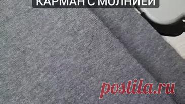 Мастер-класс: карман на молнии