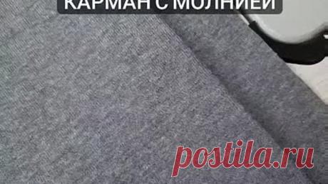 Мастер-класс: карман на молнии