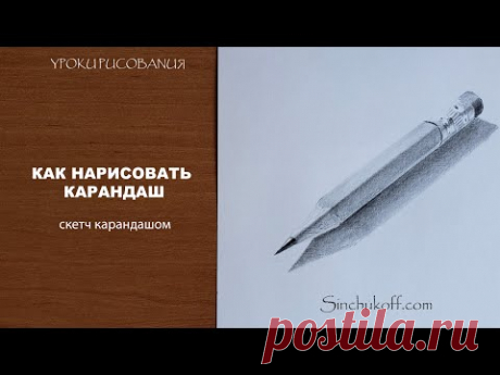 как нарисовать карандаш рисунки карандашом юрий синчуков