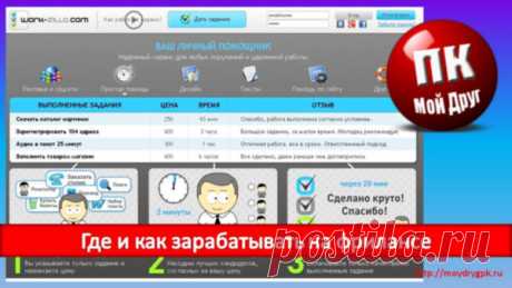Где и как зарабатывать на фрилансе в свободное время Заработать можно всегда и везде, и интернет для этого самая благоприятная среда. Сегодня я хочу вам рассказать о сервисах, на которых люди действительно зарабатывают на своих знаниях и талантах. Не у всех все сразу получается. Многим мешает страх. Страх первый раз начать, или страх, что его обманут, и ничего не заплатят. Начинать все равно когда-нибудь …