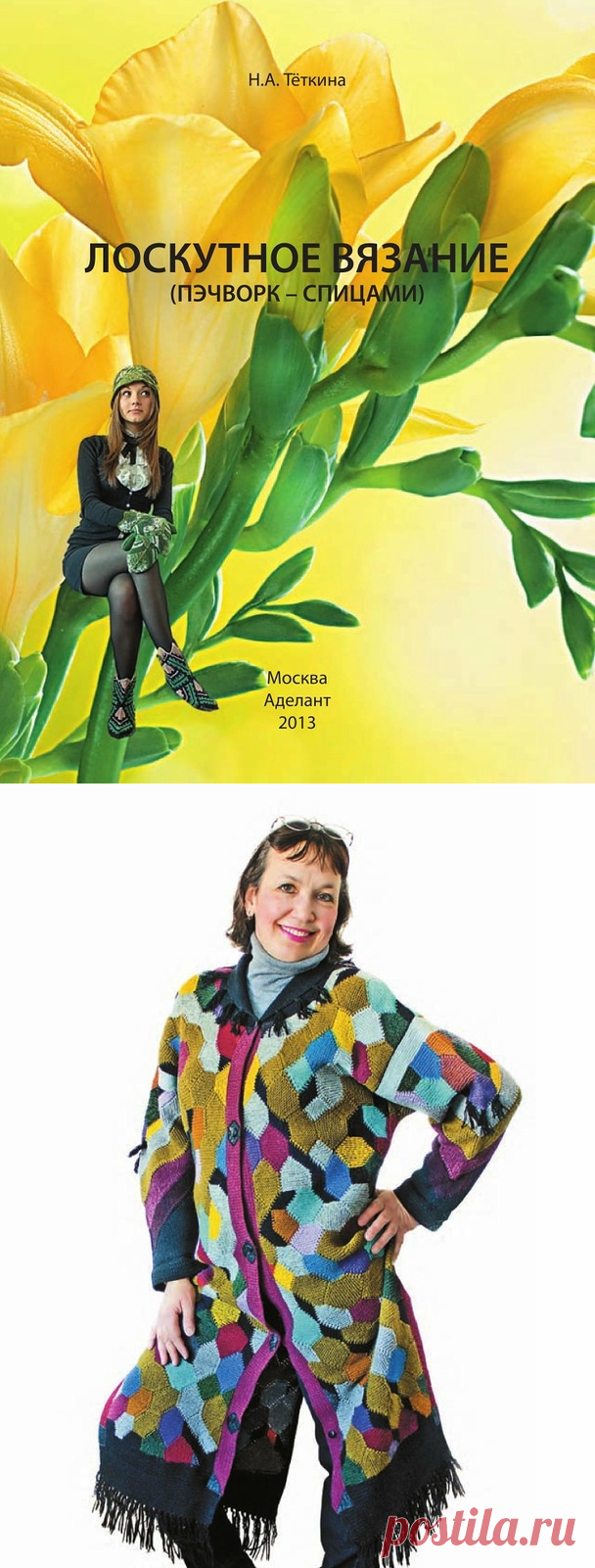 Надежда Теткина Лоскутное вязание. Пэчворк спицами.