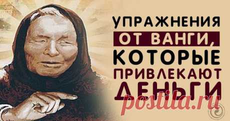 Упражнения от Ванги, которые привлекают деньги 


1. Утром:
 
Проснувшись, не спешите открывать глаза. Полежите, потянитесь хорошенько, улыбнитесь новому дню. Все еще не открывая глаз, скажите про себя или шепотом вслух.
 

– Приветствую тебя, нов…