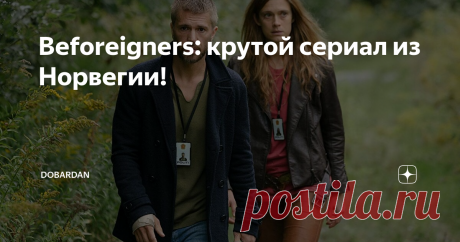 Beforeigners: крутой сериал из Норвегии! Главные герои сериала "Пришельцы из прошлого" (IMDB.com)
Норвегия, наши дни. Страну наводняет волна мигрантов. Правда, не с Ближнего Востока и Африки, а из... прошлого. Да, каким-то непостижимым науке и разуму образом из-под воды буквально выныривают предки современных скандинавов из разных столетий: от Каменного века до 19-го. Осло буквально превращается в скансен, но, как и в случае с арабскими
