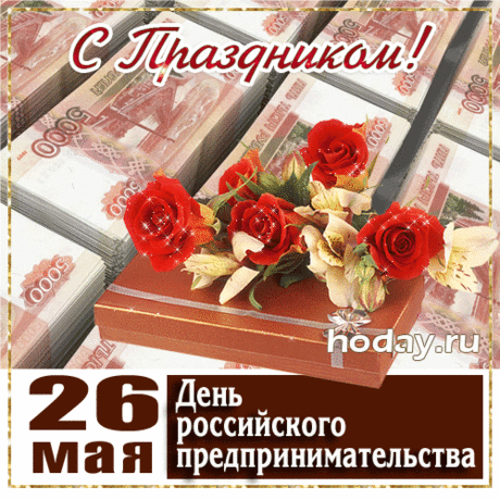 Быть предприимчивым непросто,
Но ты достиг большого роста,
Усилий массу приложил
И уваженье заслужил.