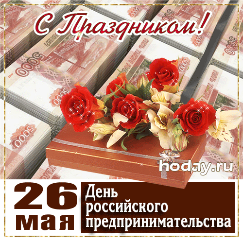 Быть предприимчивым непросто,
Но ты достиг большого роста,
Усилий массу приложил
И уваженье заслужил.