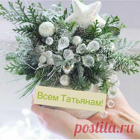 Татьяны, Танечки, Танюшки - сегодня самый лучший день для вас!🌺 С праздником! С Татьяниным днём!😊