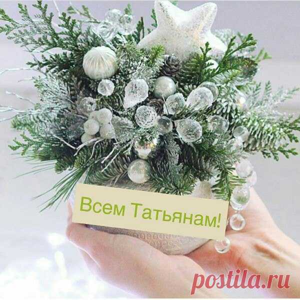 Татьяны, Танечки, Танюшки - сегодня самый лучший день для вас!🌺 С праздником! С Татьяниным днём!😊