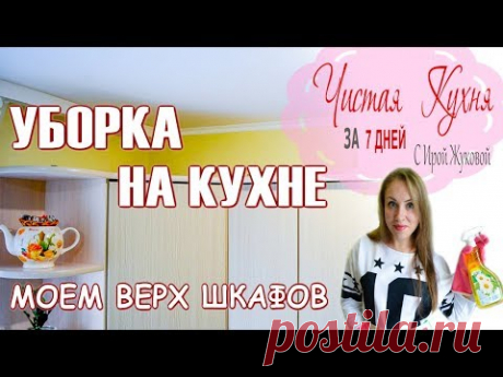 📌УБОРКА НА КУХНЕ 📌 МОЕМ КУХОННУЮ МЕБЕЛЬ 📌 ВЕРХ ШКАФОВ