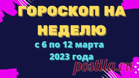 Гороскоп на неделю с 6  по 12 марта 2023 года Гороскоп на неделю с 6 по 12 марта 2023 годаhttps://youtu.be/nF0ogZawdQEКулинарные рецепты на каждый день !!!https://vk.com/kulinaristt______________________...