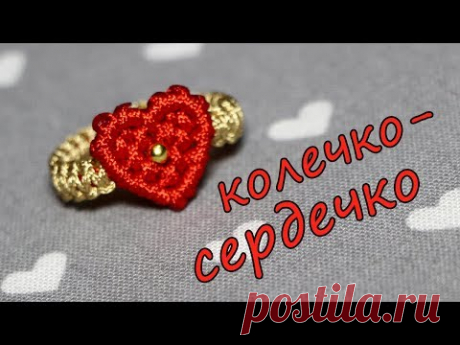 (5) КОЛЕЧКО-СЕРДЕЧКО МАКРАМЕ - YouTube