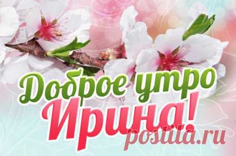 Картинки доброе утро Ирина