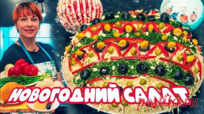Король новогоднего стола - салат игрушка на праздник!