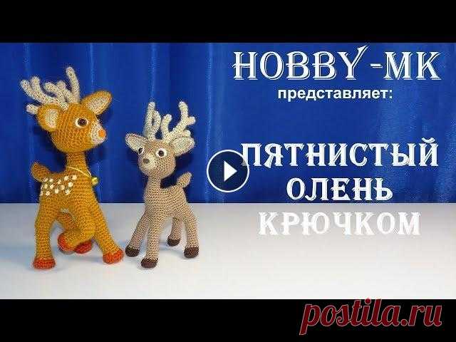 Олень крючком ч.2 (авторский МК Светланы Кононенко) В первой части мастер-класса как связать оленя мы с вами связали оленьи рога и голову. Во второй части вы узнаете как связать крючком: . уши - 0:08; ....