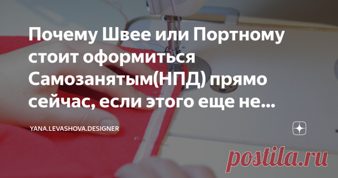 Почему Швее или Портному стоит оформиться Самозанятым(НПД) прямо сейчас, если этого еще не сделали. Мой опыт. Этот вопрос мне задают часто. А так же в комментариях можно увидеть фразы типа: 