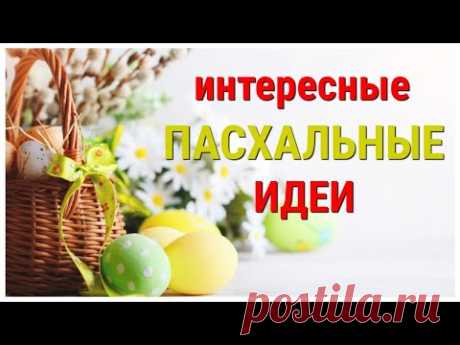 КРАСОТА к ПАСХЕ, корзины и не только. 7 разных поделок к пасхе СВОИМИ РУКАМИ, легко, просто, быстро. - YouTube