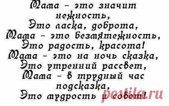 Мы к стыду своему...Только в зрелой поре...Когда души спасаем от хлама...Понимать начинаем - зачем в букваре... ПЕРВЫМ словом написано - МАМА!!!......