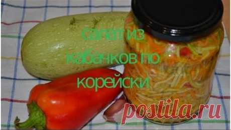 Салат из кабачков по-корейски на зиму!!! очень вкусный!!!