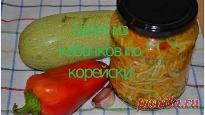 Салат из кабачков по-корейски на зиму!!! очень вкусный!!!