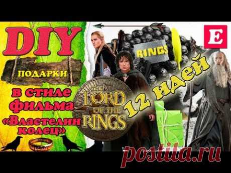 DIY Коробка с подарками в стиле «Властелин Колец» * Gift box The Lord of the Rings * Eva-Konfetti