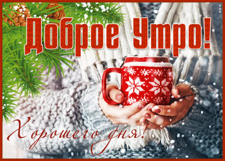 Чудесная открытка доброго зимнего утречка