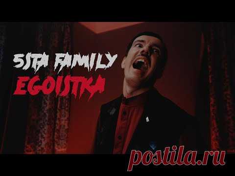 Скачать клип 5sta Family - Эгоистка (2021) бесплатно