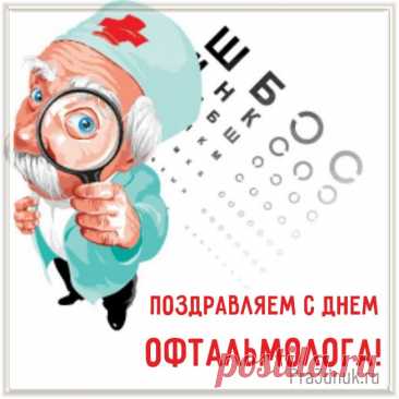 Ты лучший офтальмолог, без сомнения,
Ведь дело ты свое отлично знаешь!
Успешно проверяешь людям зрение,
Очки всегда всем верно подбираешь! Открытки на день офтальмолога!