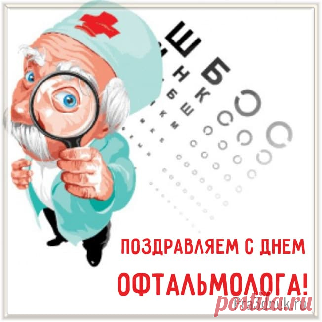 Ты лучший офтальмолог, без сомнения,
Ведь дело ты свое отлично знаешь!
Успешно проверяешь людям зрение,
Очки всегда всем верно подбираешь! Открытки на день офтальмолога!