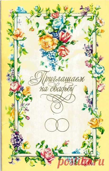 Приглашаем на свадьбу. Худ. С. Комарова. Изд. &quot;Плакат&quot;. Москва. 1984. Тир. 6 млн. Тип. изд-ва &quot;Коммунар&quot;.