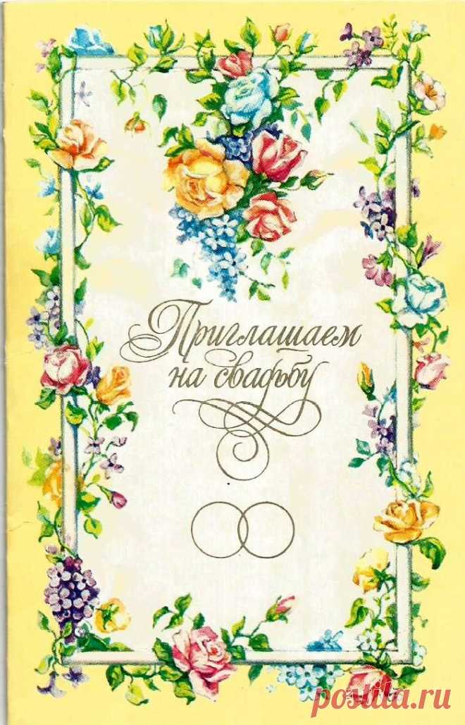 Приглашаем на свадьбу. Худ. С. Комарова. Изд. "Плакат". Москва. 1984. Тир. 6 млн. Тип. изд-ва "Коммунар".