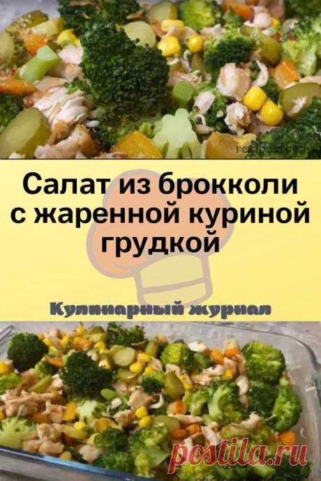 Салат из брокколи с жаренной куриной грудкой
