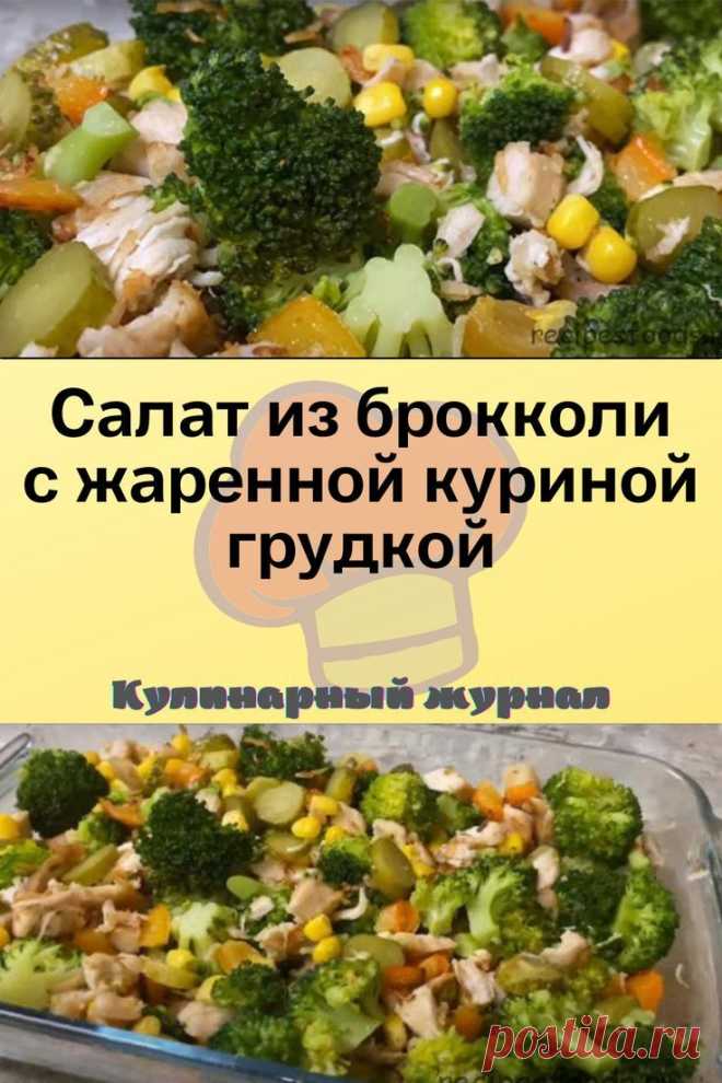 Салат из брокколи с жаренной куриной грудкой