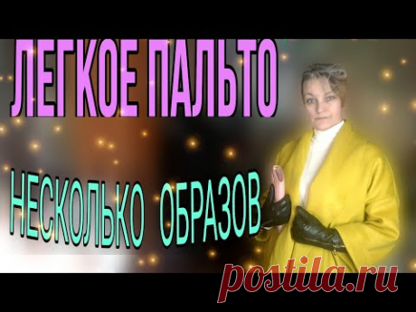 Легкое пальто, несколько образов к сезону.