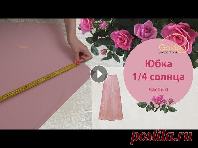 Быстрый крой без выкроек сразу на ткани. Юбка 1/4 солнца с одним швом. Московский и двойной шов. Праздничный наряд часть 4 Если данное видео оказалось...