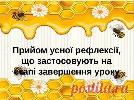 Вчителю НУШ. Прийом усної рефлексії, що застосовують на етапі завершення уроку