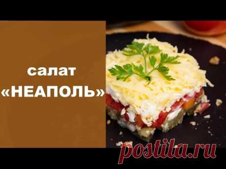 Слоёный салат &quot;Неаполь&quot;