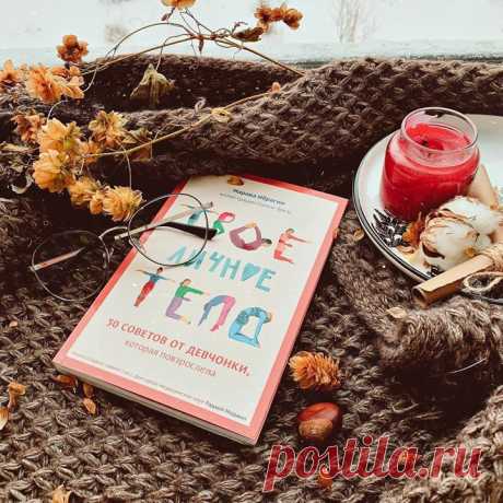 Собрали для вас подборку наших подростковых книг. До конца недели их можно купить с большой скидкой «Твое личное тело» — красивая и прогрессивная книга для девочек-подростков. В формате веселых историй книга учит девочек доброжелательности по отношению к себе и собственному телу, любви к себе в любом возрасте и состоянии, заботе и ответственности — mif.to/fgirlguide «Как привести дела в порядок — в школе и не только» — адаптация методики Дэвида Аллена GTD для подростков. Книга для…
