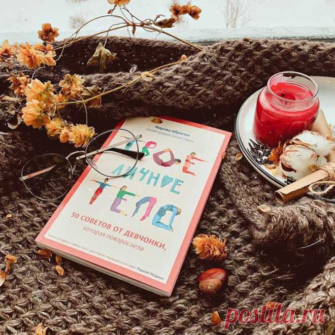 Собрали для вас подборку наших подростковых книг. До конца недели их можно купить с большой скидкой «Твое личное тело» — красивая и прогрессивная книга для девочек-подростков. В формате веселых историй книга учит девочек доброжелательности по отношению к себе и собственному телу, любви к себе в любом возрасте и состоянии, заботе и ответственности — mif.to/fgirlguide «Как привести дела в порядок — в школе и не только» — адаптация методики Дэвида Аллена GTD для подростков. Книга для…