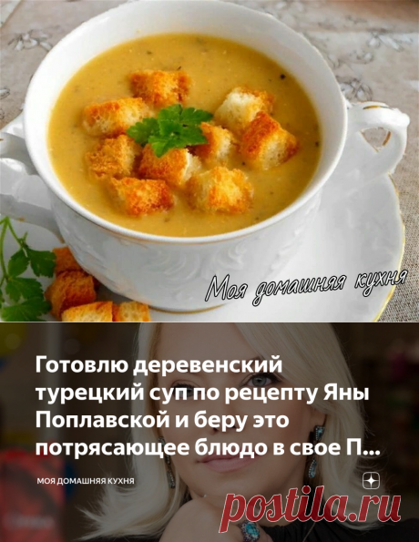 Готовлю деревенский турецкий суп по рецепту Яны Поплавской и беру это потрясающее блюдо в свое ПП-меню | Моя домашняя кухня | Яндекс Дзен