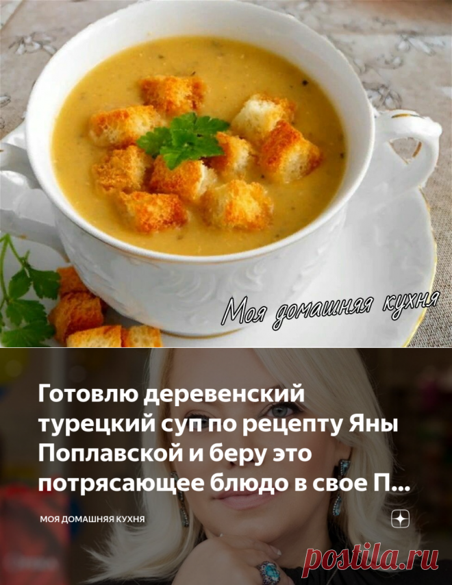 Готовлю деревенский турецкий суп по рецепту Яны Поплавской и беру это потрясающее блюдо в свое ПП-меню | Моя домашняя кухня | Яндекс Дзен