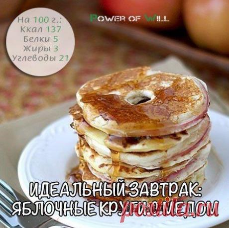 Идеальный завтрак: Яблочные круги с медом |