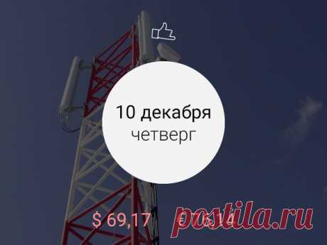 Доброе утро. На башни «Вымпелкома» нашлось восемь претендентов — «Ведомости» Главный редактор российского Forbes Woman и Forbes Life Юлия Таратута покинет свой пост — vc.ru «Ростелеком» намерен создать систему sms-рассылки за 650 млн рублей — «Ведомости» Интернет-кинотеатр TVzavr запускает сервис с российским кино — «Коммерсант» —