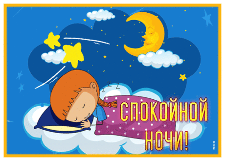 Картинка спокойной ночи со спящим ребенком