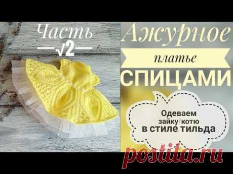 Ажурное платье для коти/заи 😻🐰спицами// Часть 2
