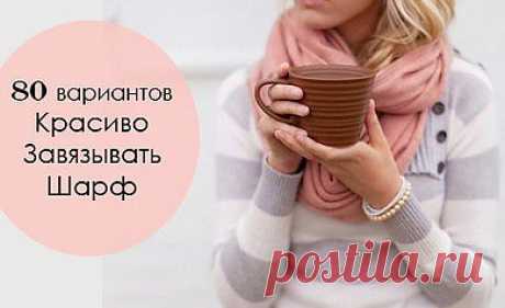 Как красиво завязать шарф на шее: 80 вариантов!.
